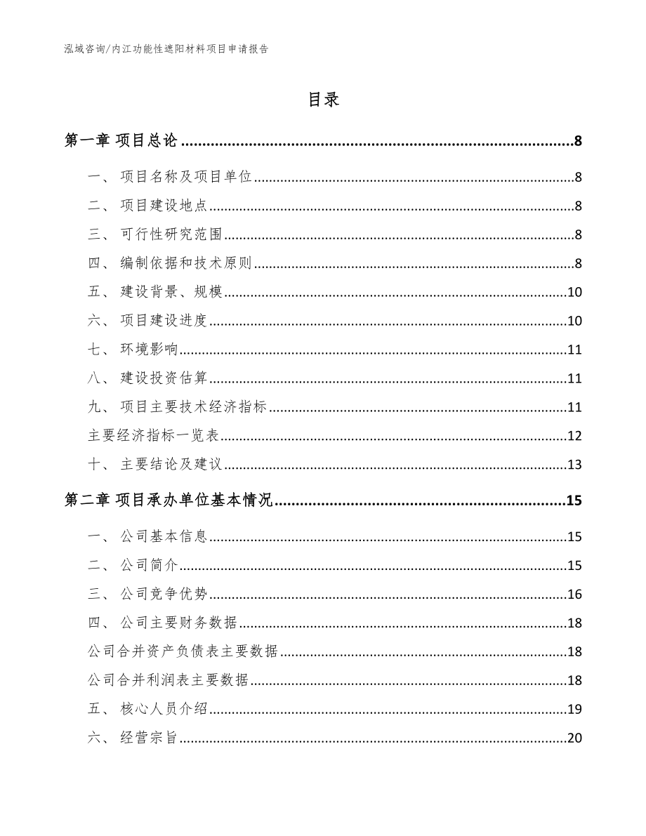 内江功能性遮阳材料项目申请报告_模板范本_第1页