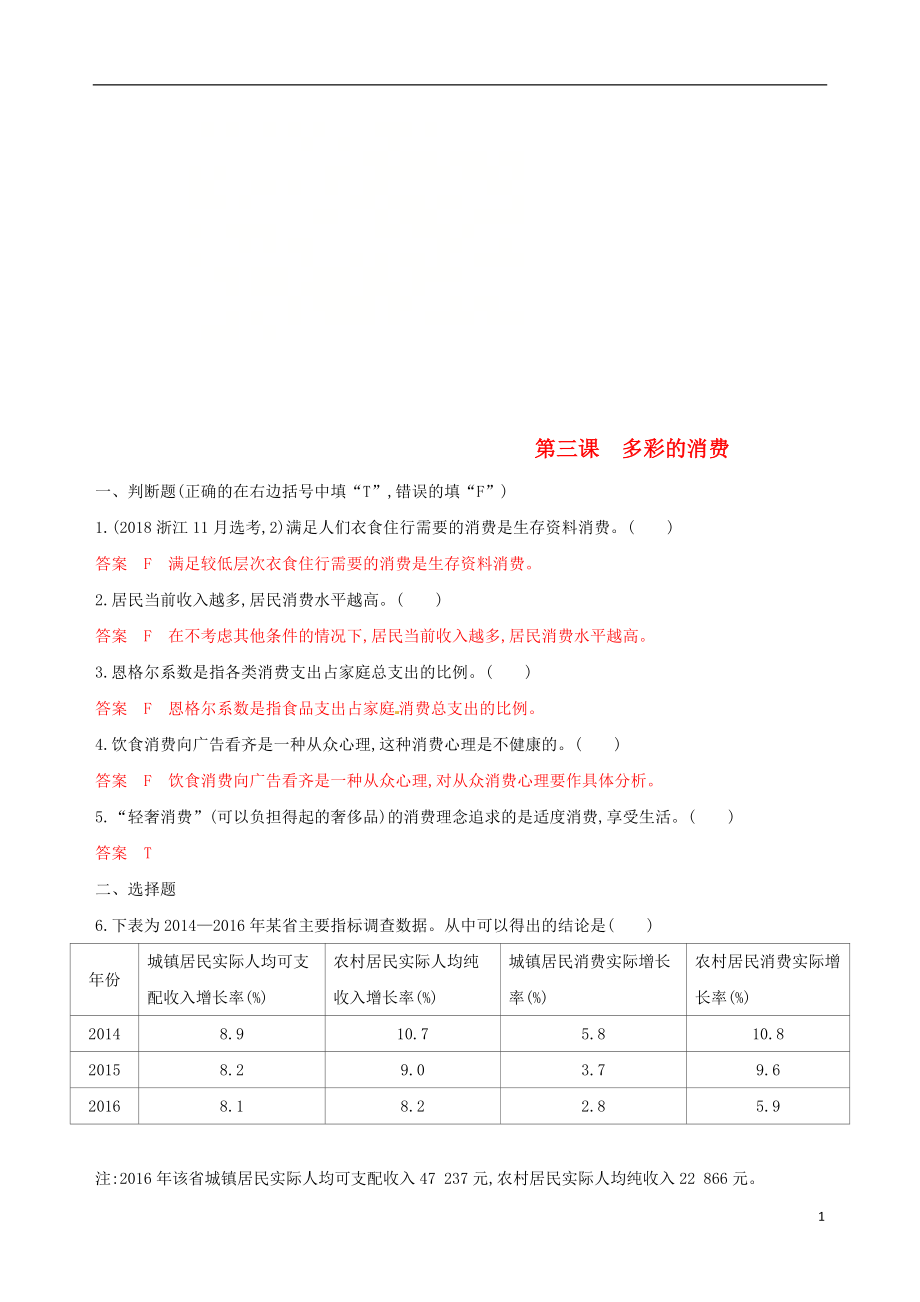 （浙江選考）2020版高考政治一輪復(fù)習(xí) 考點突破 第一單元 生活與消費 第三課 多彩的消費考能訓(xùn)練 新人教版必修1_第1頁