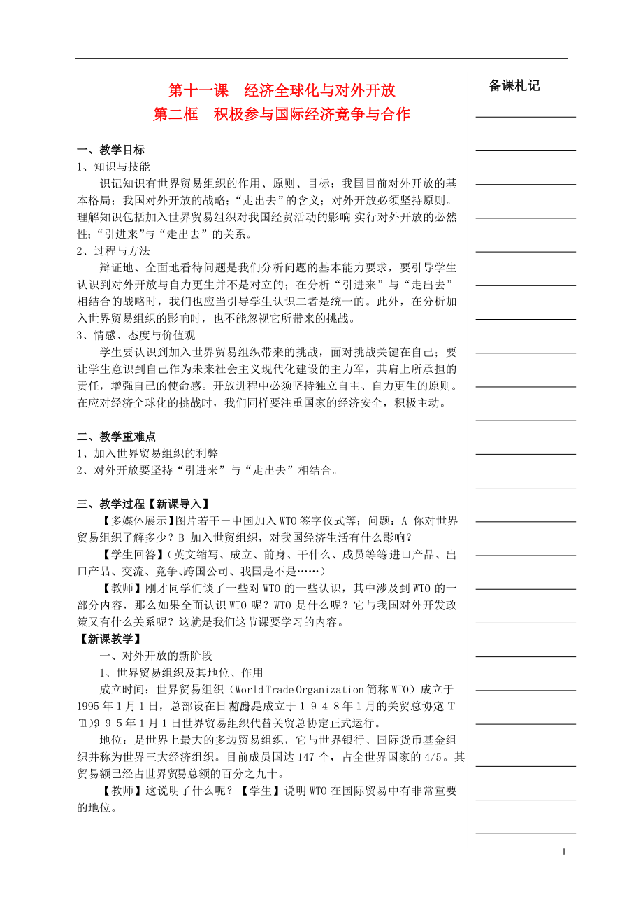 湖南省衡陽市高中政治 第四單元 第十一課 經(jīng)濟全球化與對外開放 第二框 積極參與國際經(jīng)濟競爭與合作教學案 新人教版必修1_第1頁