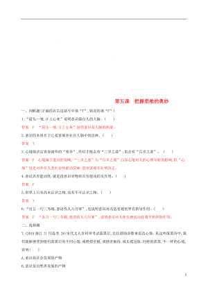 （浙江專用）2020版高考政治大一輪優(yōu)選 第二單元 探索世界與追求真理 第五課 把握思維的奧妙考能訓(xùn)練 新人教版必修4