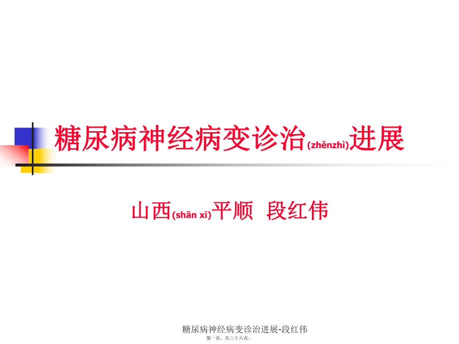 糖尿病神经病变诊治进展段红伟课件_第1页