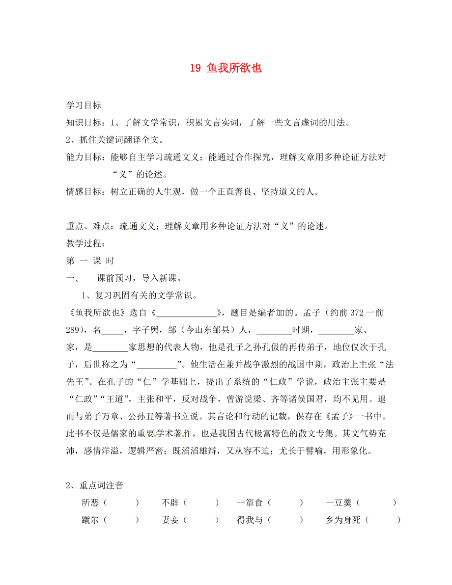 九年級語文下冊19魚我所欲也學(xué)案1無答案新人教版_第1頁