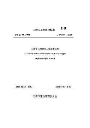 天津市二次供水工程技术标准