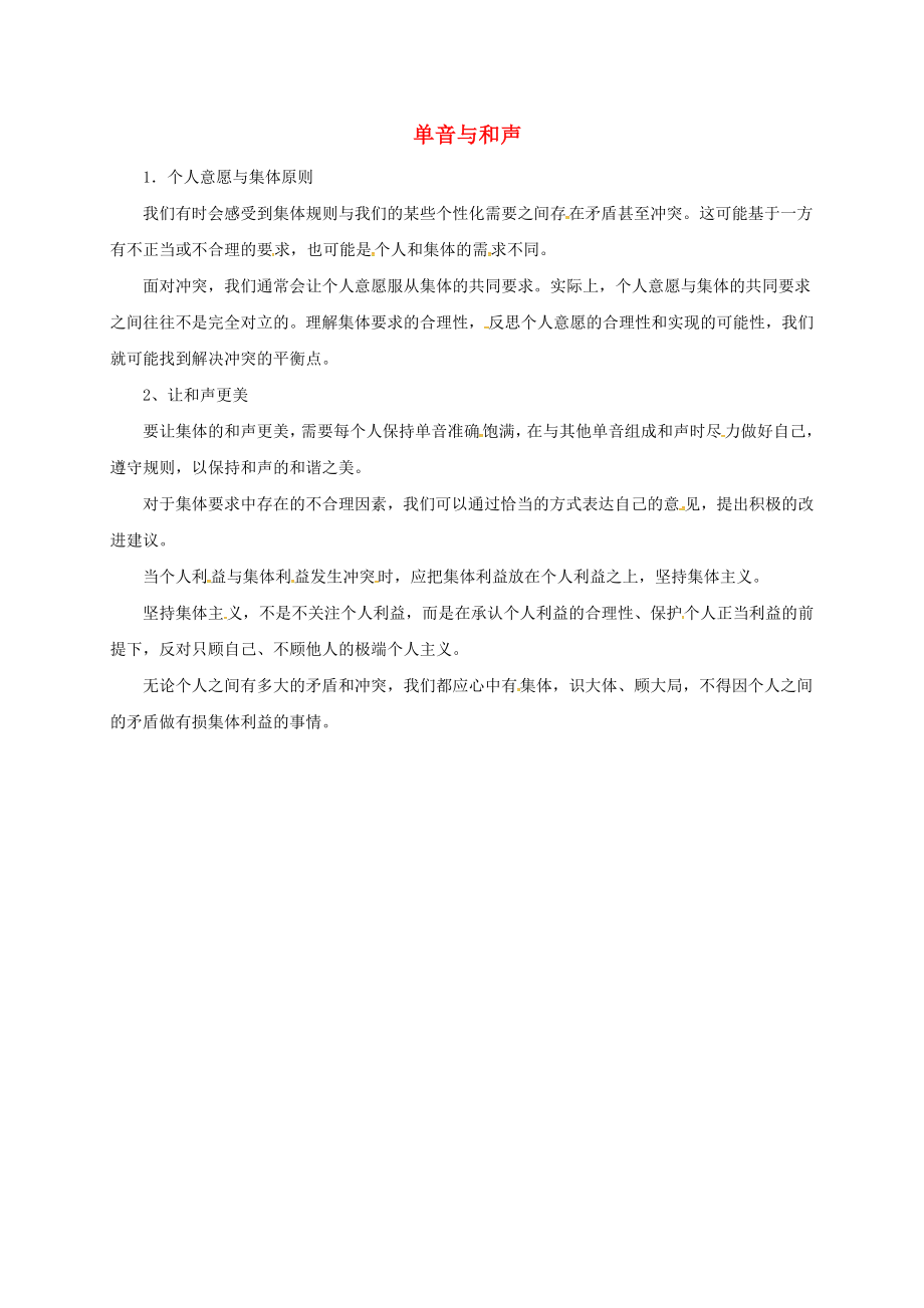 辽宁省凌海市七年级道德与法治下册第三单元在集体中成长第七课共奏和谐乐章第1框单音与和声常考必背新人教版通用_第1页