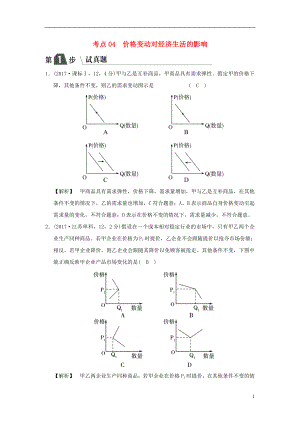 2019版高考政治一輪復(fù)習(xí)（A版）第1部分 經(jīng)濟(jì)生活 專題一 生活與消費(fèi) 考點04 價格變動對經(jīng)濟(jì)生活的影響（試真題）新人教版