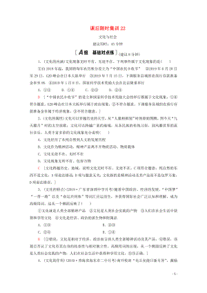 2021高考政治一輪復(fù)習(xí) 課后限時集訓(xùn)22 文化與社會 新人教版