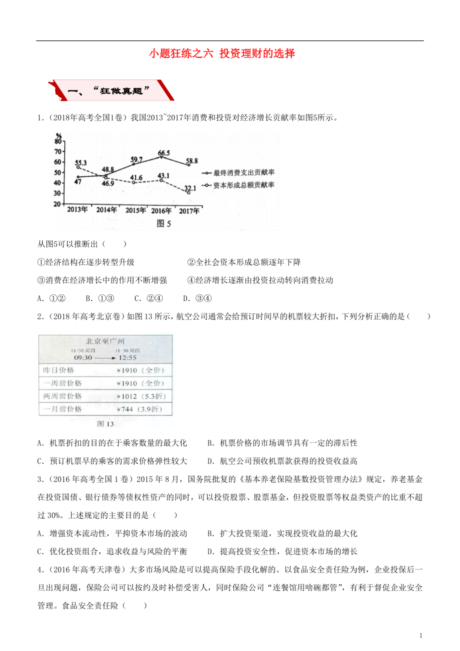 2019高考政治二輪復(fù)習(xí) 小題狂練之六 投資理財(cái)?shù)倪x擇（含解析）_第1頁(yè)