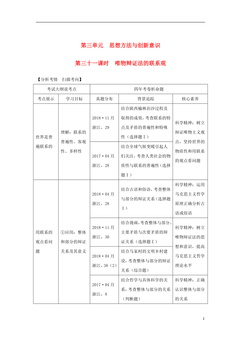 （浙江選考）2020版高考政治一輪復(fù)習(xí) 生活與哲學(xué) 第三單元 思想方法與創(chuàng)新意識(shí) 第三十一課時(shí) 唯物辯證法的聯(lián)系觀講義_第1頁