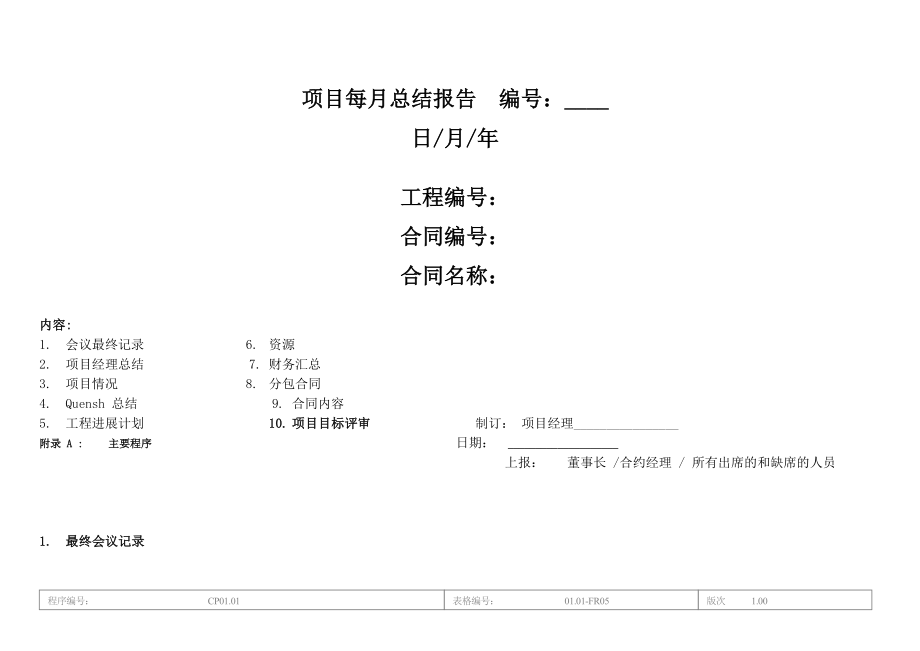 惠记中国建筑项目每月总结报告格式1_第1页