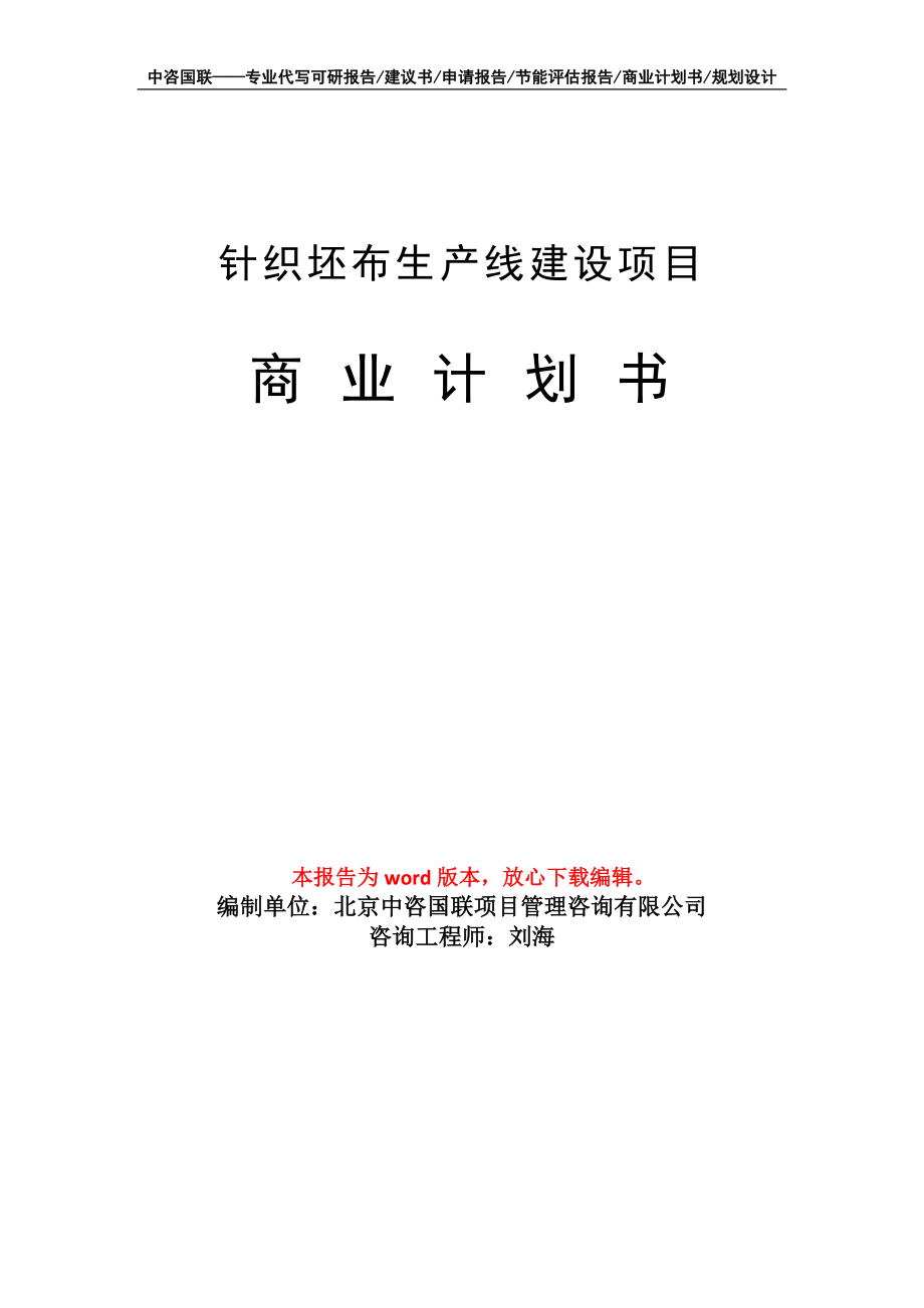 针织坯布生产线建设项目商业计划书写作模板_第1页