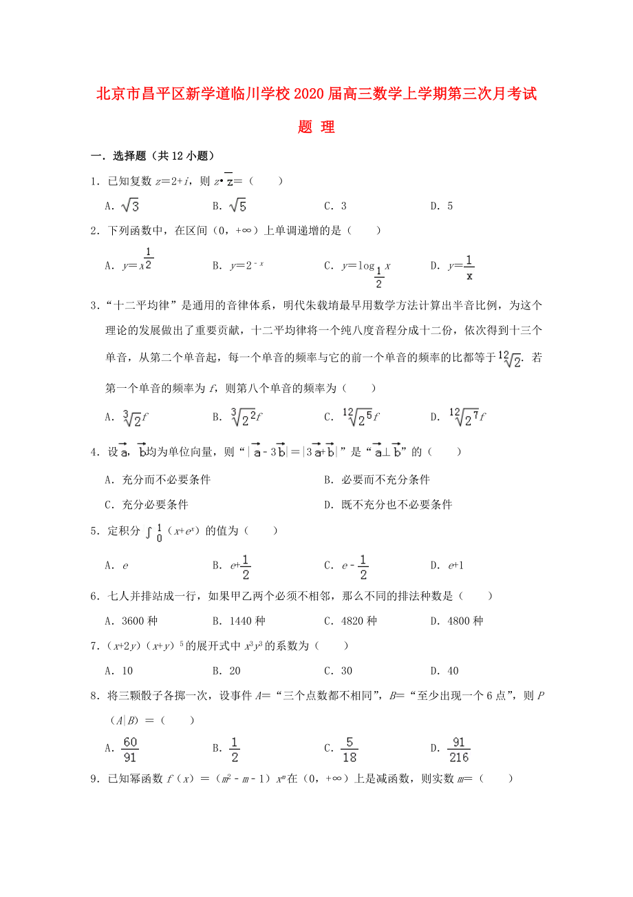 北京市昌平区新学道临川学校高三数学上学期第三次月考试题理_第1页