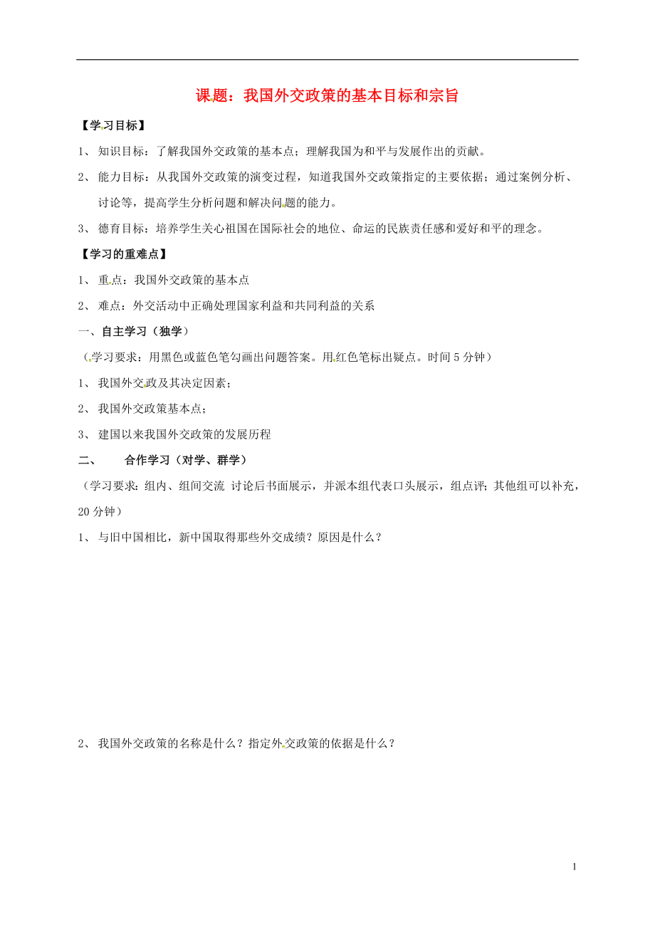 陜西省柞水中學高中政治 4.9.3我國外交政策的基本目標和宗旨導學案（無答案）新人教版必修2_第1頁