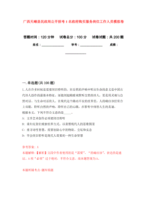 广西天峨县民政局公开招考1名政府购买服务岗位工作人员模拟强化练习题(第6次）