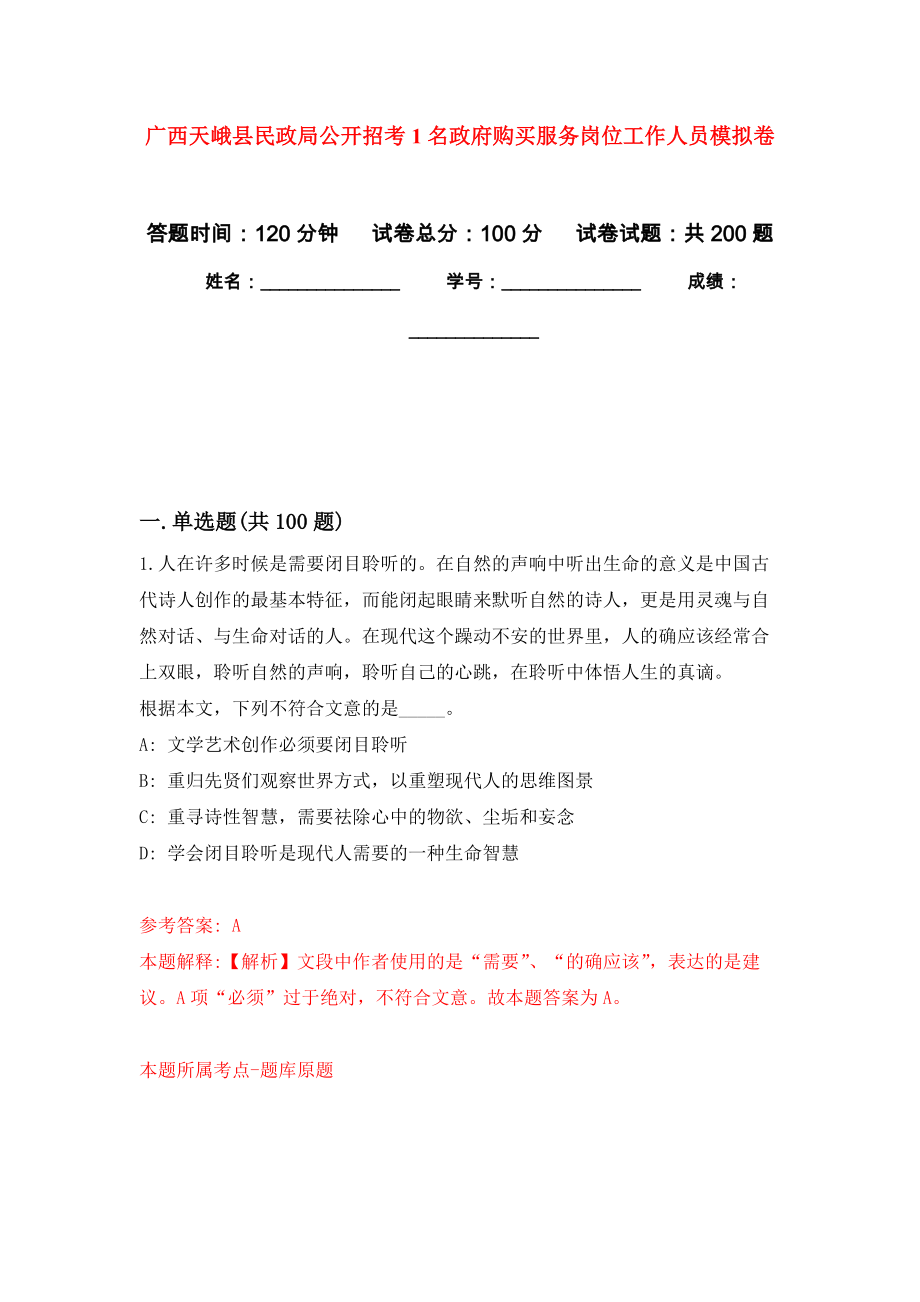 广西天峨县民政局公开招考1名政府购买服务岗位工作人员模拟强化练习题(第6次）_第1页