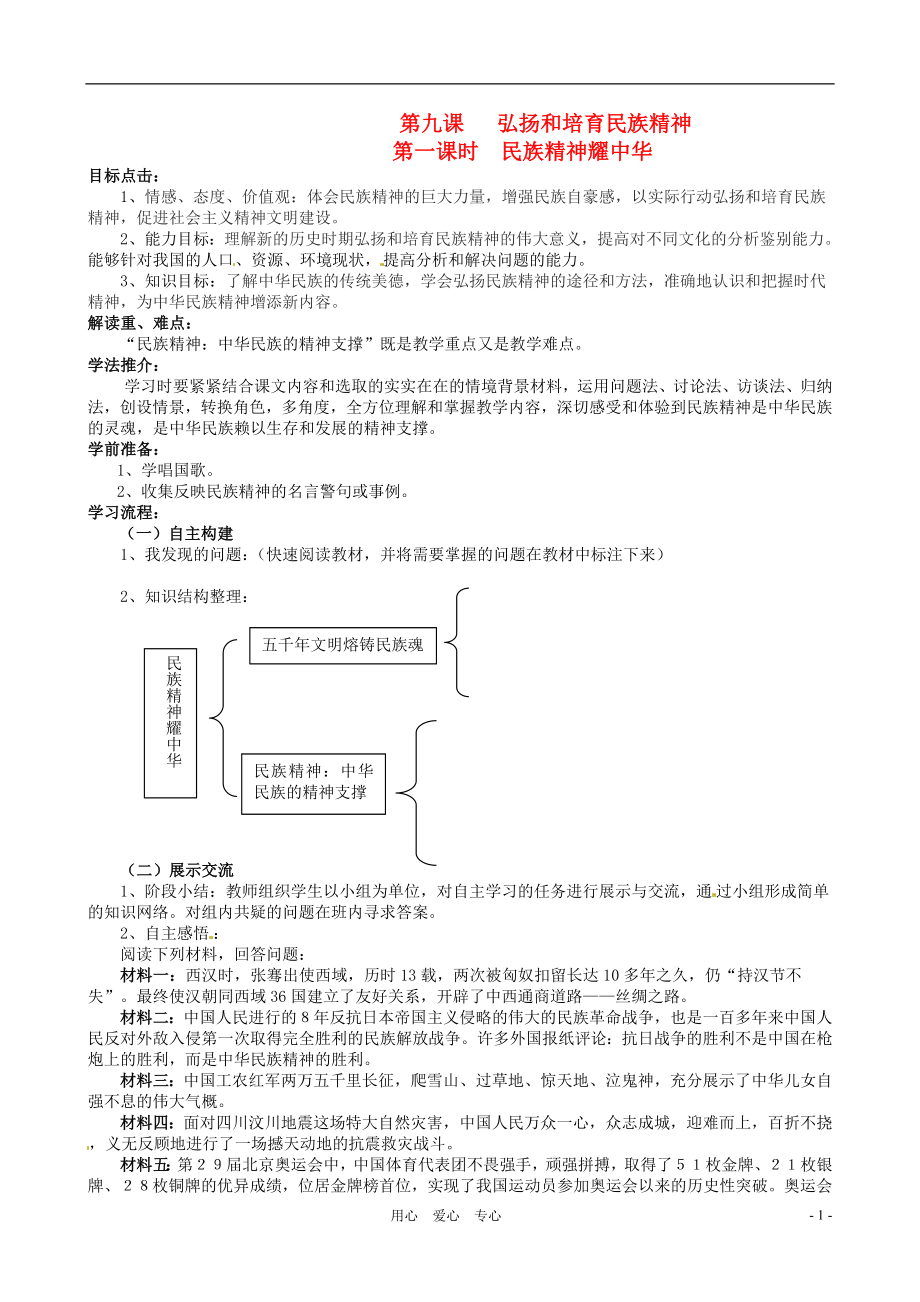 九年級(jí)思想品德 第九課《弘揚(yáng)和培育民族精神》第一課時(shí)學(xué)案 魯教版_第1頁(yè)