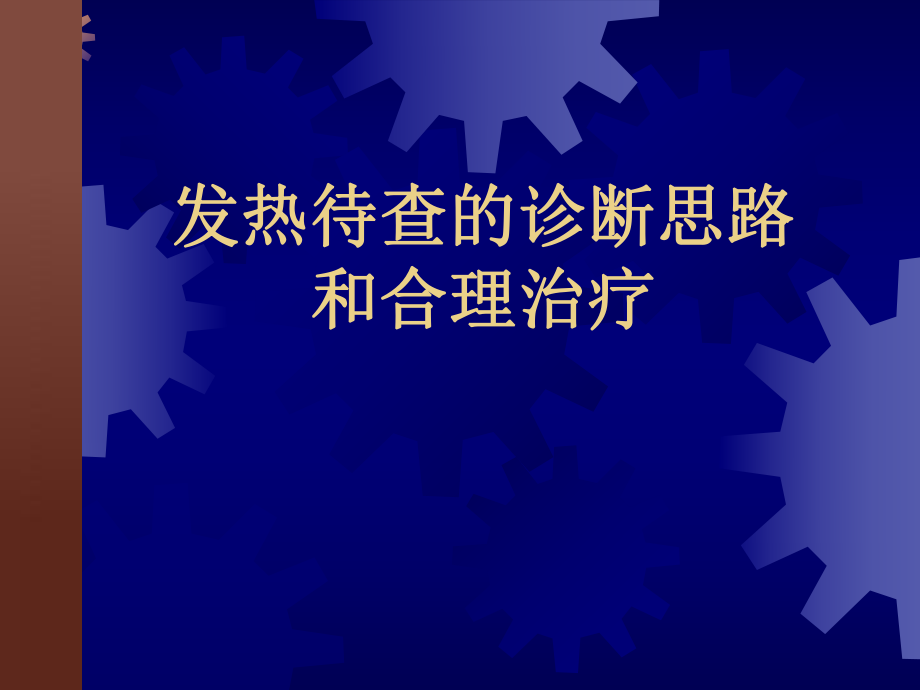 发热待查的诊断思路和合理治疗_第1页