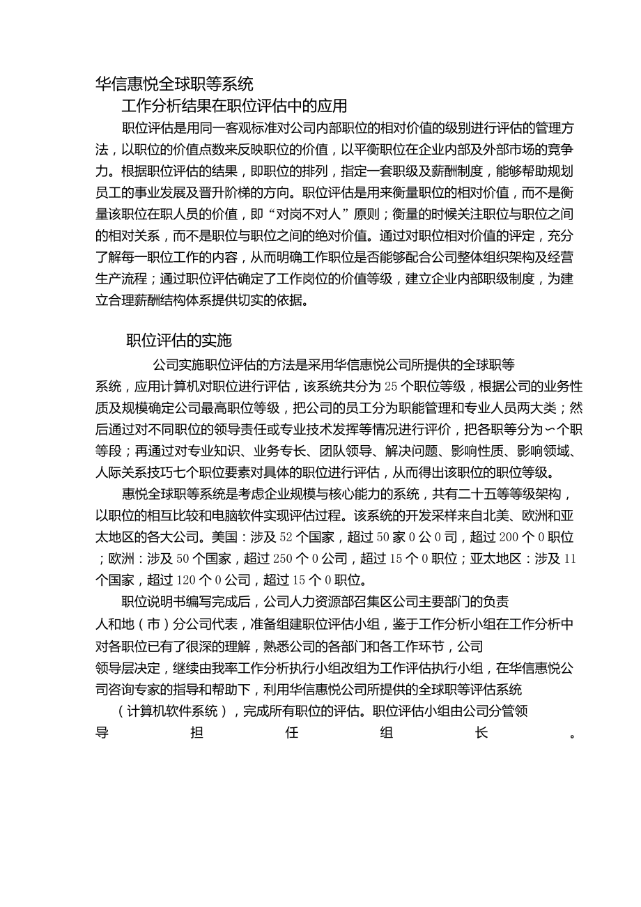 华信惠悦GGS全球职等系统3_第1页