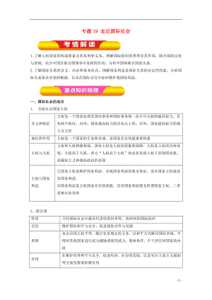 2018年高考政治一輪復(fù)習(xí) 專題19 走近國際社會(huì)（教學(xué)案）（含解析）