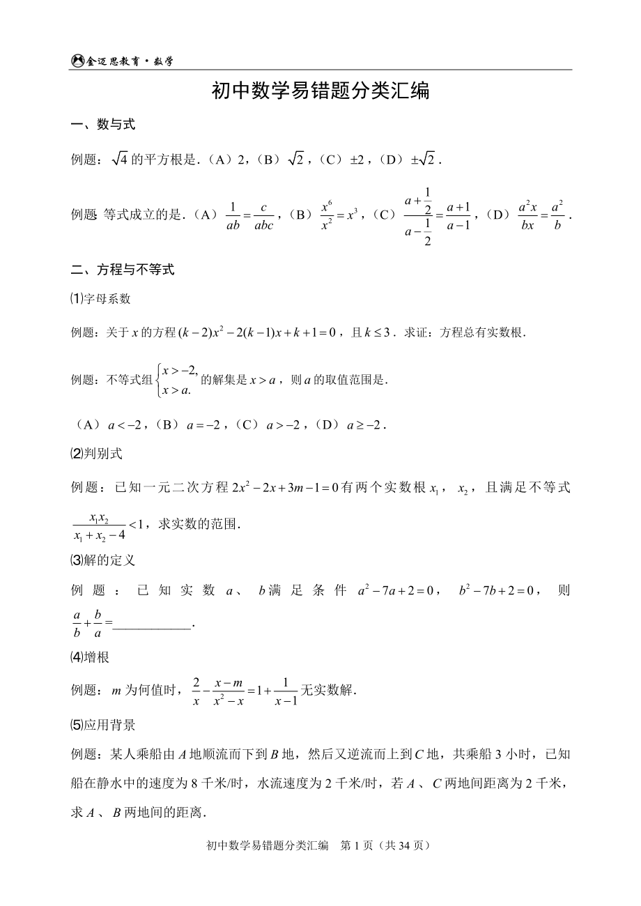 初中数学易错题分类汇编[1]_第1页
