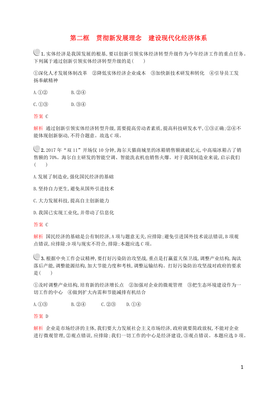 2019-2020學(xué)年高中政治 第四單元 第十課 第二框 貫徹新發(fā)展理念 建設(shè)現(xiàn)代化經(jīng)濟(jì)體系練習(xí)（含解析）新人教版必修1_第1頁(yè)