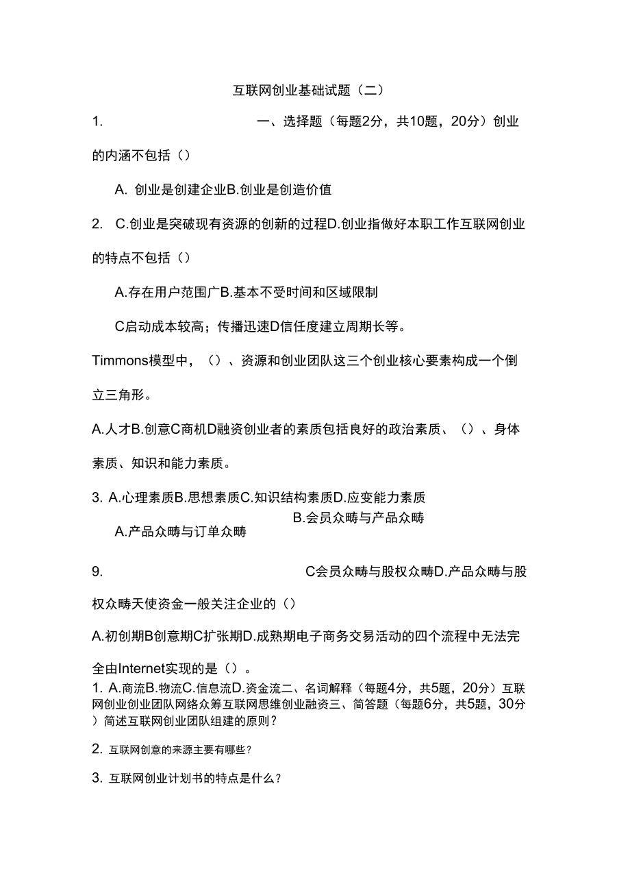 《互联网创业基础》试题库互联网创业基础试题二_第1页