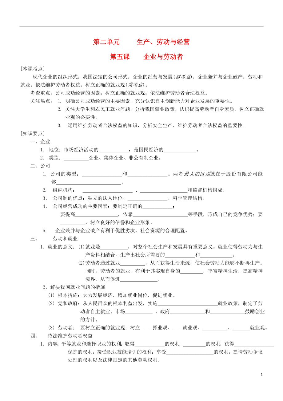 2016屆高三政治一輪復(fù)習(xí) 第5課 企業(yè)與勞動者學(xué)案（無答案）新人教版必修1_第1頁