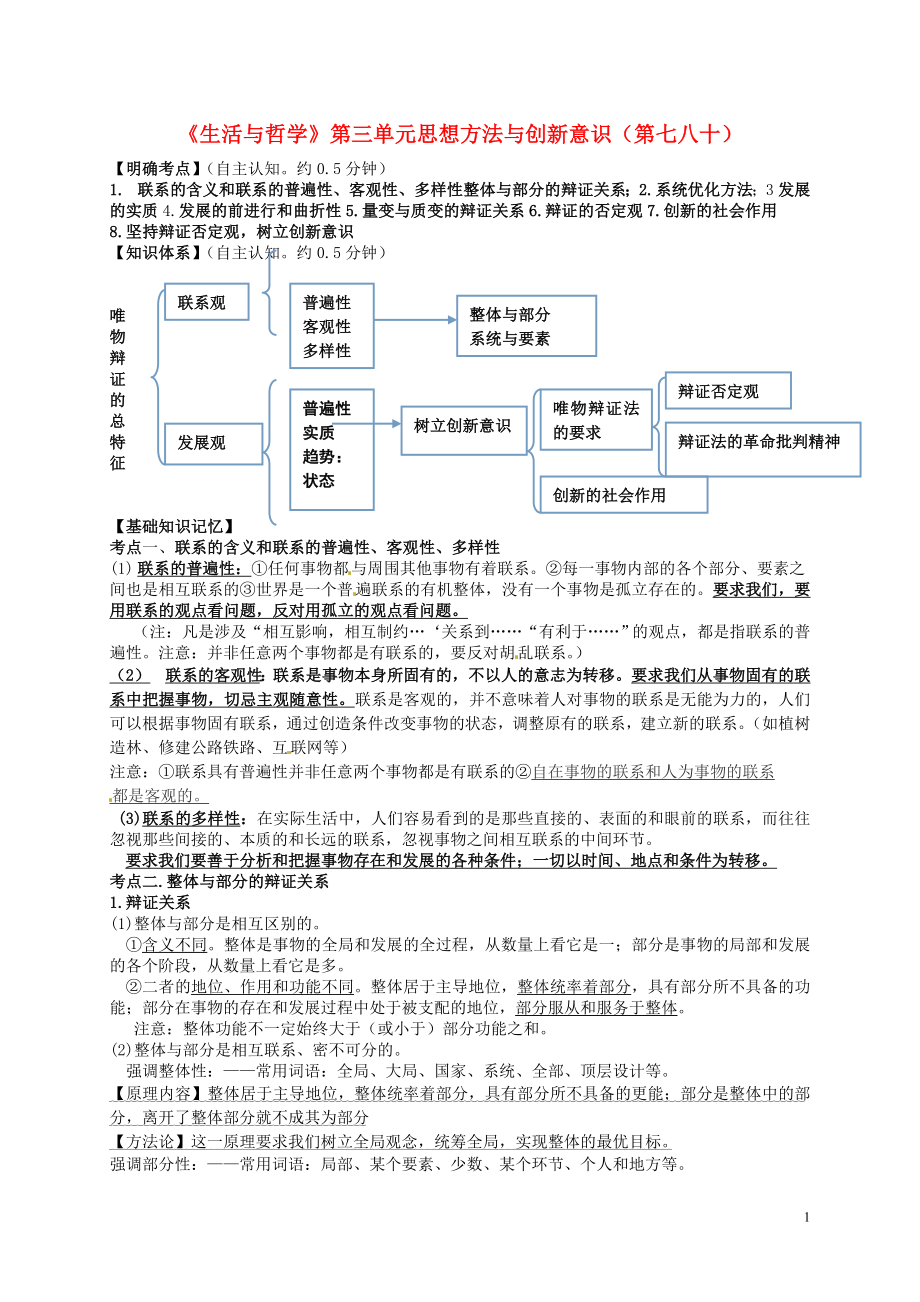 江蘇省寶應(yīng)縣畫川高級(jí)中學(xué)高中政治 第三單元 思想方法與創(chuàng)新意識(shí)（第七八十）導(dǎo)學(xué)案（無答案）新人教版必修4_第1頁