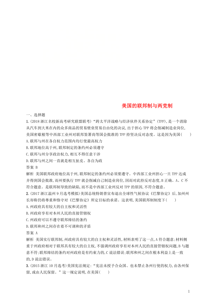 （浙江專用）2020版高考政治大一輪新優(yōu)化復習 40 美國的聯(lián)邦制與兩黨制課時訓練 新人教版選修3_第1頁