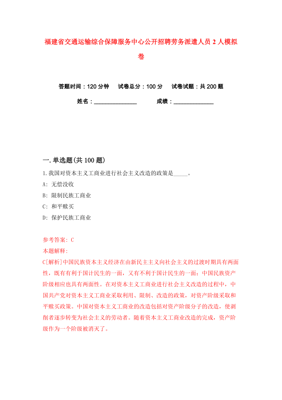 福建省交通运输综合保障服务中心公开招聘劳务派遣人员2人练习训练卷（第2版）_第1页