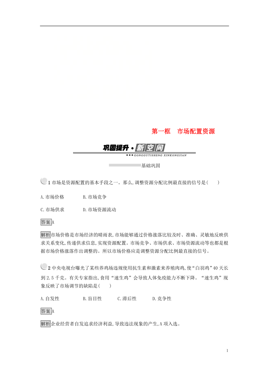 2018-2019學(xué)年高中政治 第四單元發(fā)展社會(huì)主義市場(chǎng)經(jīng)濟(jì) 9.1 市場(chǎng)配置資源練習(xí) 新人教版必修1_第1頁