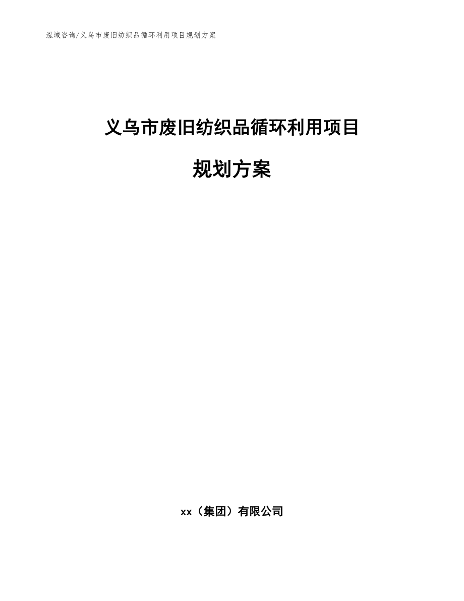 义乌市废旧纺织品循环利用项目规划方案_模板范本_第1页