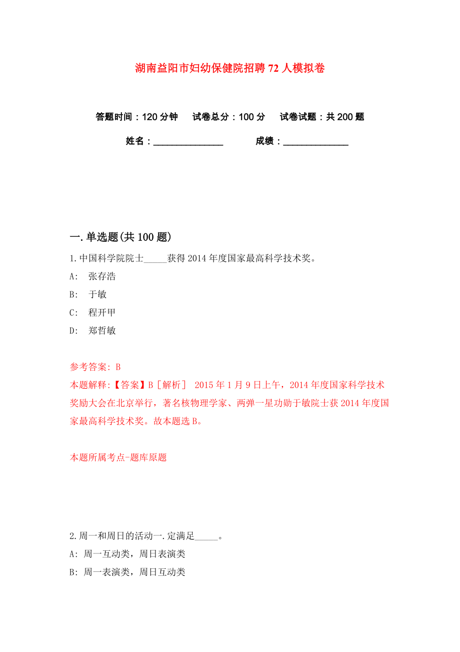 湖南益阳市妇幼保健院招聘72人练习训练卷（第5版）_第1页