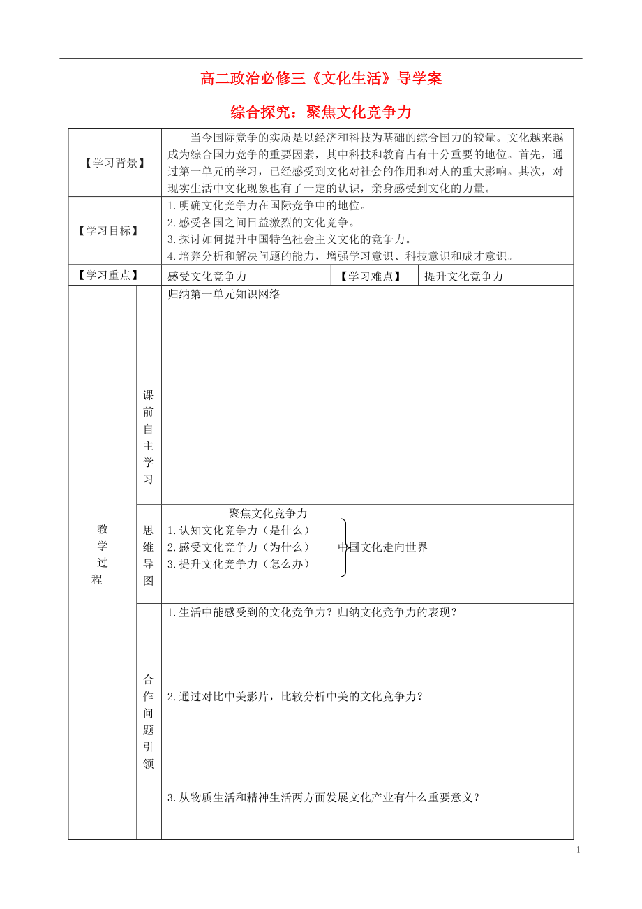 2015-2016高中政治 聚焦文化競(jìng)爭(zhēng)力導(dǎo)學(xué)案 新人教版必修3_第1頁(yè)