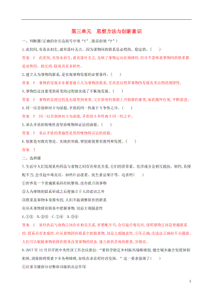 （浙江專用）2020版高考政治大一輪優(yōu)選 第三單元 思想方法與創(chuàng)新意識(shí)單元檢測(cè) 新人教版必修4
