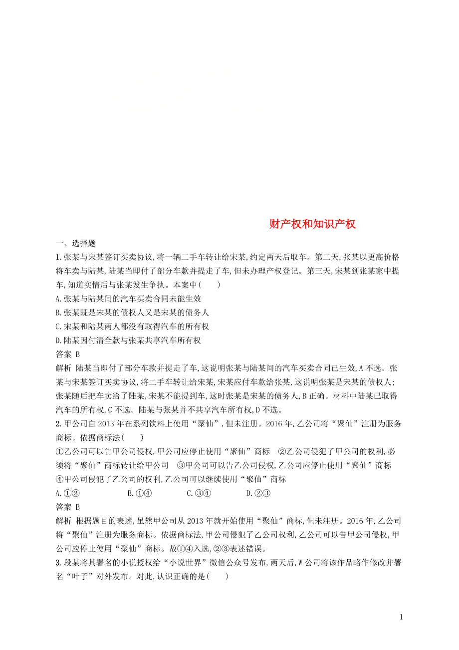 （浙江專用）2020版高考政治大一輪新優(yōu)化復(fù)習(xí) 43 財(cái)產(chǎn)權(quán)和知識(shí)產(chǎn)權(quán)課時(shí)訓(xùn)練 新人教版選修5_第1頁(yè)