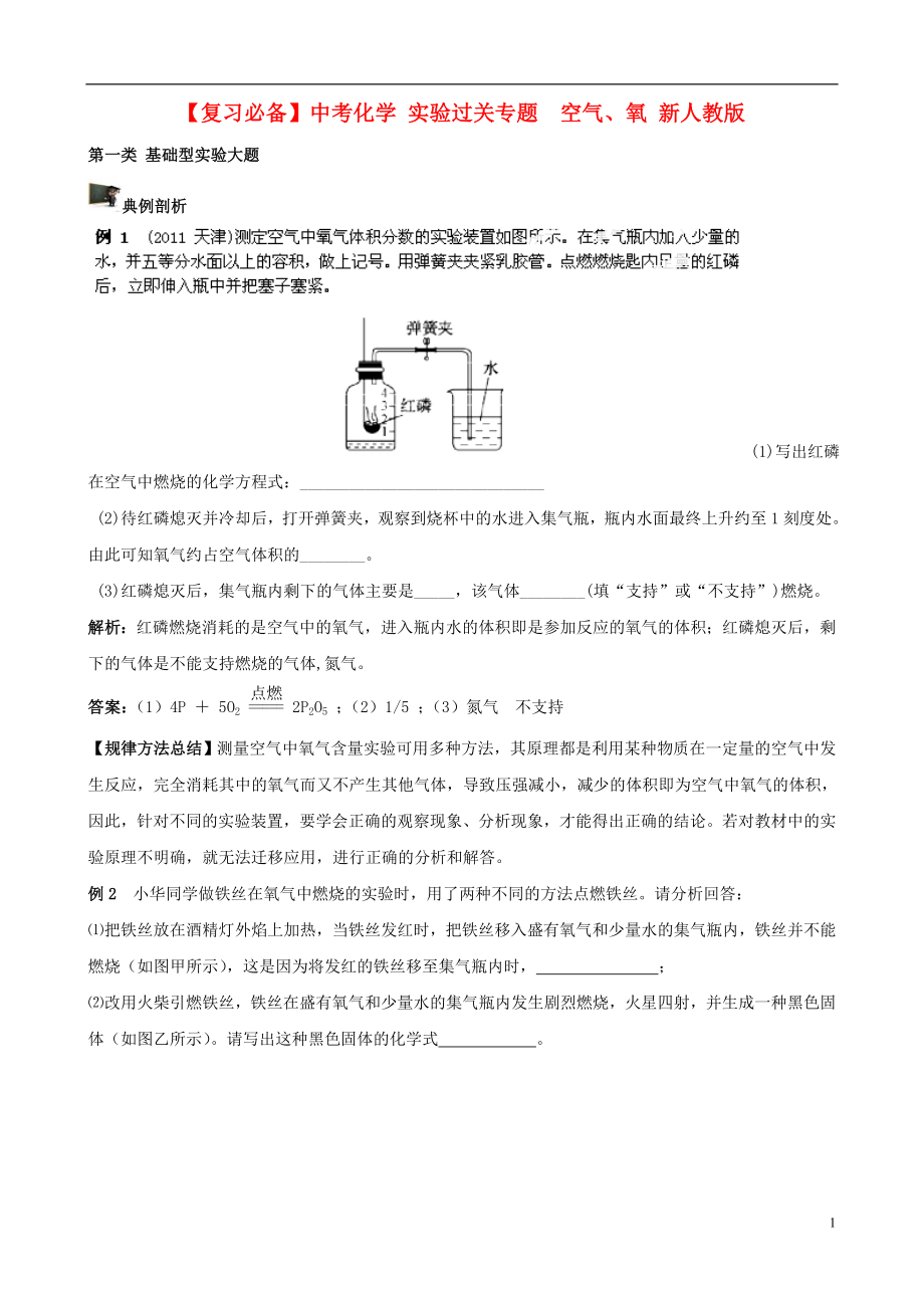 中考化學(xué)復(fù)習(xí) 實(shí)驗(yàn)過(guò)關(guān)專題空氣、氧 新人教版_第1頁(yè)