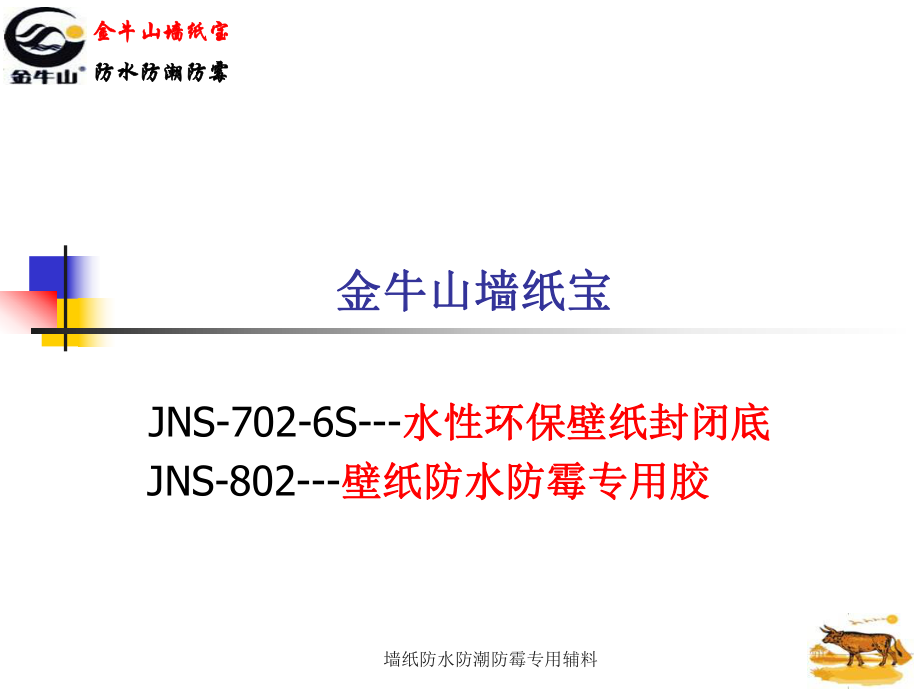 墙纸防水防潮防霉专用辅料课件_第1页