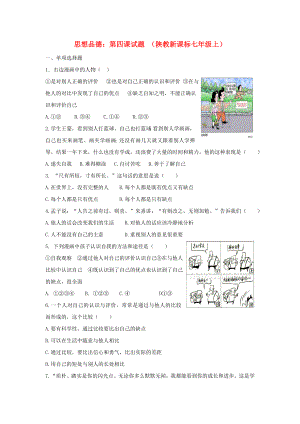 七年級(jí)思想品德上冊(cè)第四課試題一陜教版通用