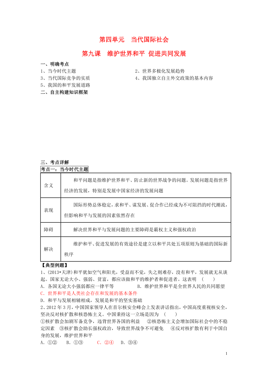 江蘇省寶應縣安宜高中2016屆高考一輪復習 政治生活 第九課 維護世界和平 促進共同發(fā)展導學案_第1頁