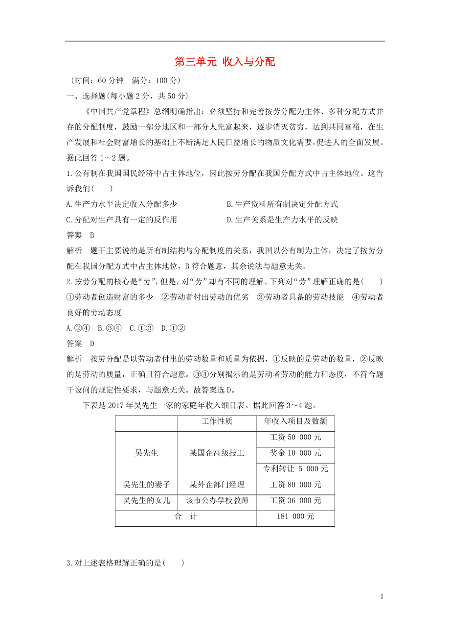 （全國通用版）2018-2019學(xué)年高中政治 第三單元 收入與分配單元檢測試卷 新人教版必修1_第1頁