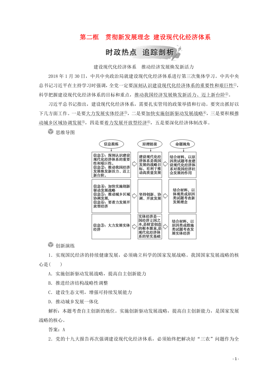 2018年高中政治 第四單元 第十課 第二框 貫徹新發(fā)展理念 建設(shè)現(xiàn)代化經(jīng)濟(jì)體系檢測(cè)（含解析）新人教版必修1_第1頁(yè)