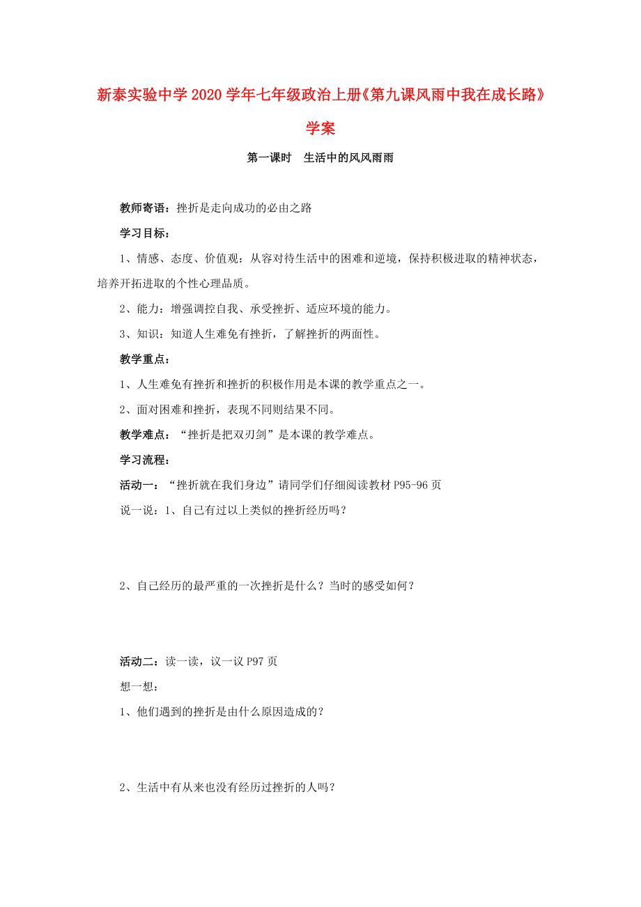 山東省泰安市新泰實(shí)驗(yàn)中學(xué)七年級(jí)政治上學(xué)期第九課學(xué)案魯教版_第1頁