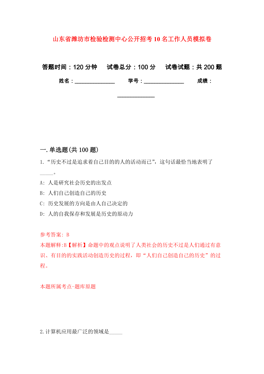 山东省潍坊市检验检测中心公开招考10名工作人员模拟强化练习题(第4次）_第1页