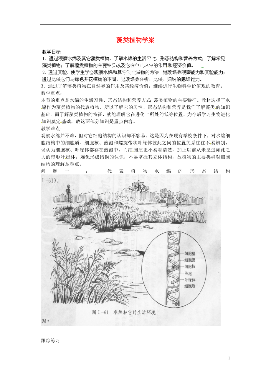 七年級生物上冊 第三單元第一章第一節(jié) 藻類植物學案2（無答案） 新人教版_第1頁