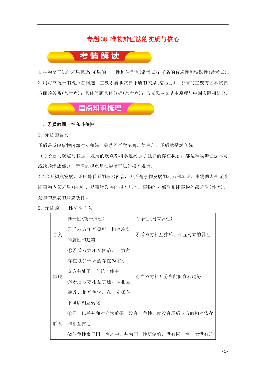 2018年高考政治一輪復(fù)習(xí) 專題38 唯物辯證法的實質(zhì)與核心（教學(xué)案）（含解析）_第1頁