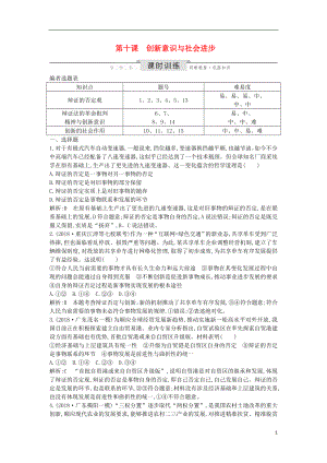 2020版高考政治總復(fù)習(xí) 第三單元 思想方法與創(chuàng)新意識(shí) 第十課 創(chuàng)新意識(shí)與社會(huì)進(jìn)步課時(shí)訓(xùn)練 新人教版必修4