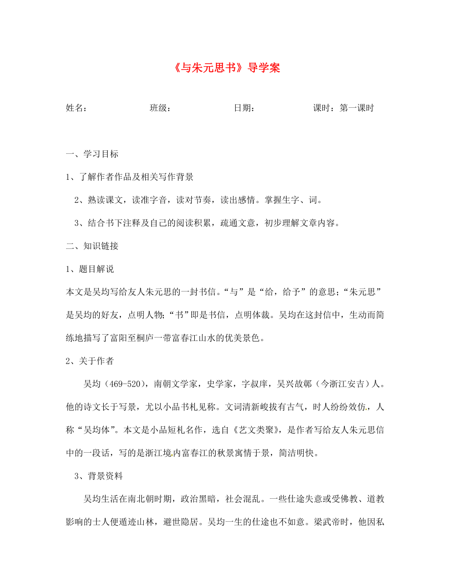 陜西省漢中市洋縣中學七年級語文上冊與朱元思書學案無答案河大版_第1頁