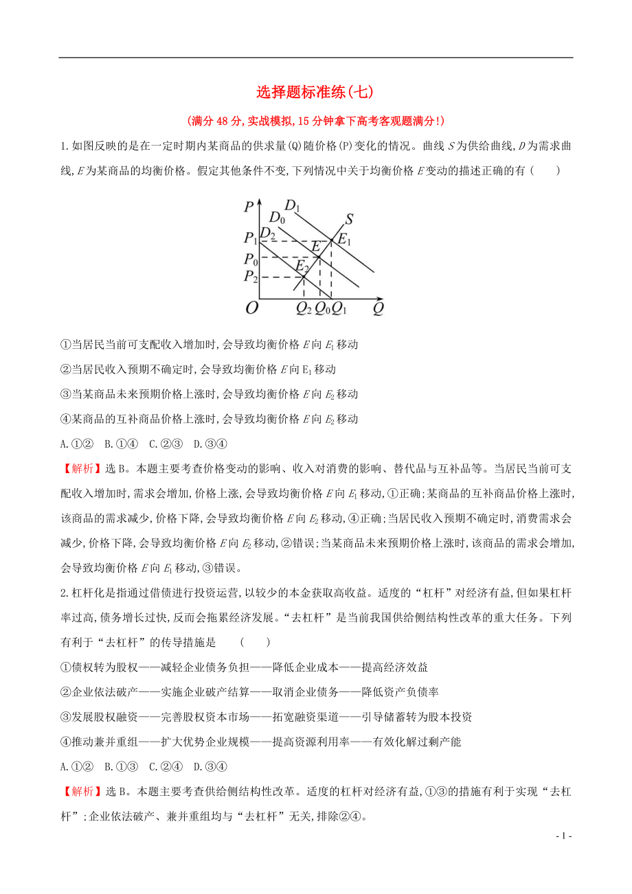 2019屆高三政治二輪復(fù)習 選擇題標準練（七）_第1頁