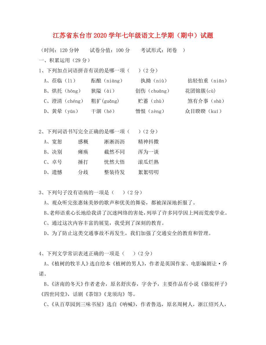 江苏省东台市七年级语文上学期期中试题_第1页