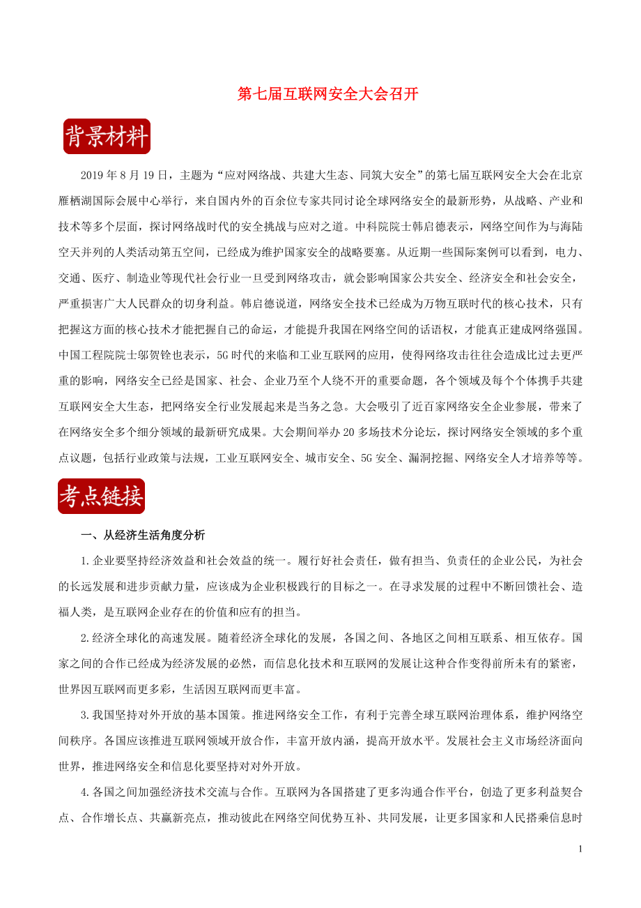 2020屆高考政治二輪復習 時事熱點專題46 第七屆互聯(lián)網(wǎng)安全大會召開練習（含解析）_第1頁